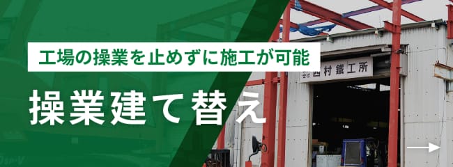操業停止せず建て替え