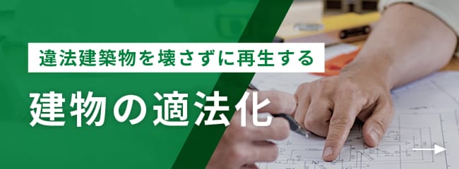 違法建築物の是正コンサル