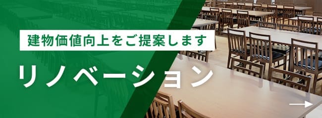 リノベーション