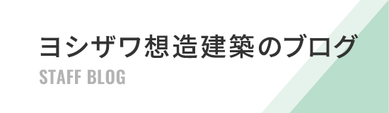 株式会社ヨシザワ想造建築のブログ