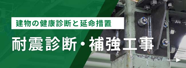 耐震診断・補強工事