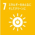 7.エネルギーをみんなに そしてクリーンに
